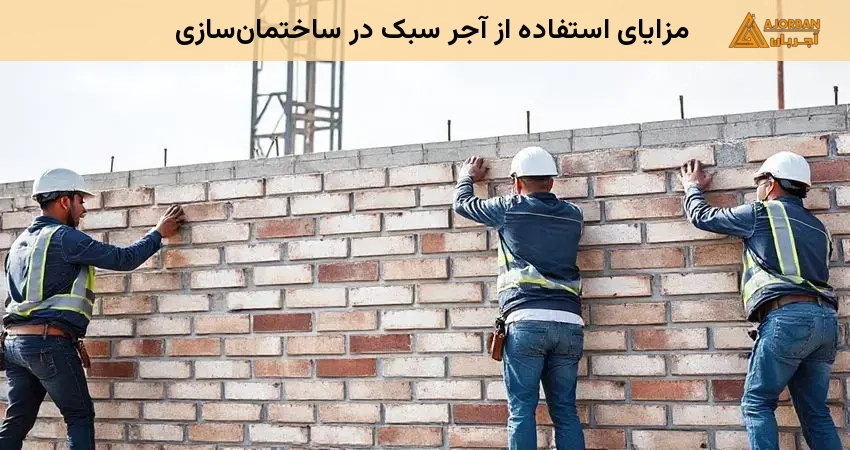 مزایای استفاده از آجر سبک در ساختمان‌سازی