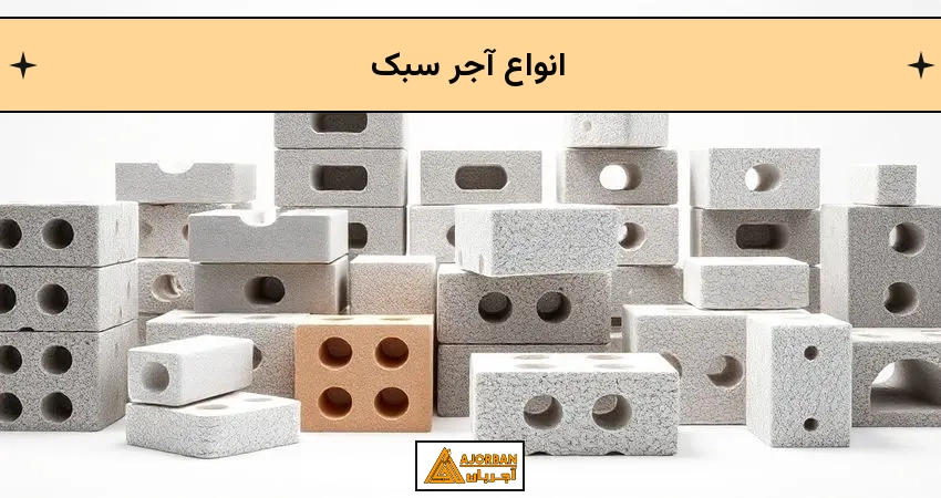 انواع آجر سبک