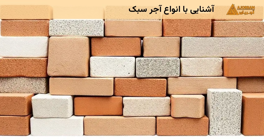 آشنایی با انواع آجر سبک