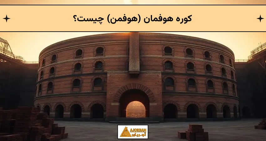 کوره هوفمان (هوفمن) چیست؟