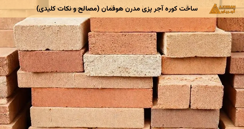 ساخت کوره آجر پزی مدرن هوفمان (مصالح و نکات کلیدی)
