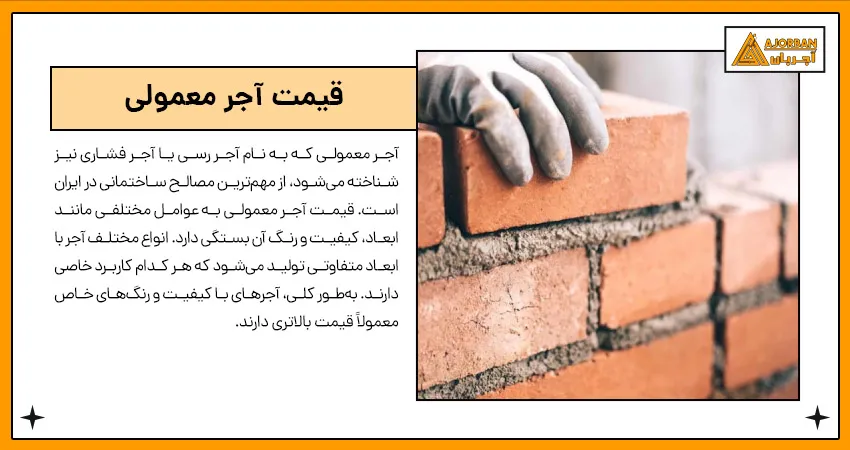 قیمت آجر معمولی 