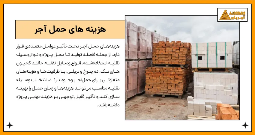 هزینه های حمل آجر