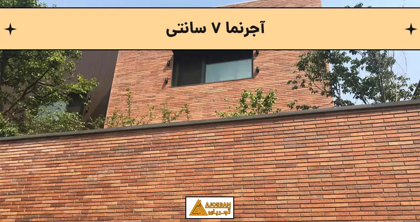 آجر نما 7 سانتی