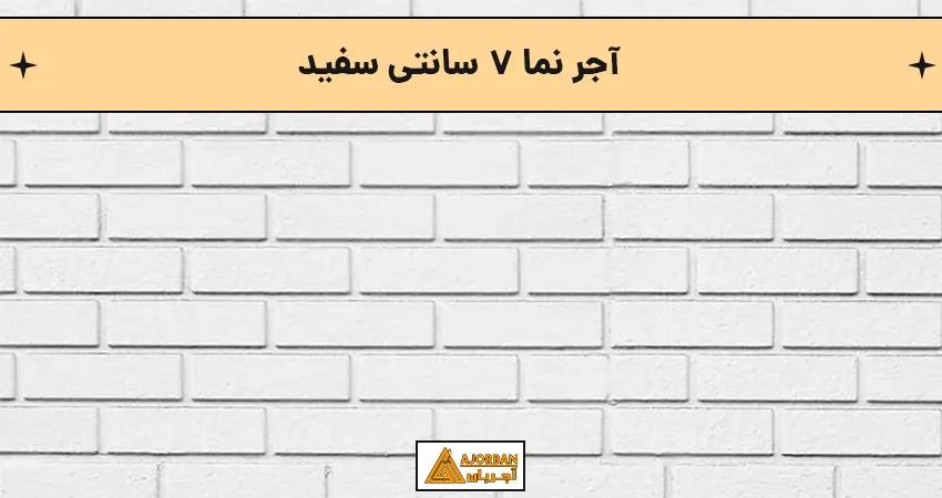 قیمت آجر نما ۷ سانتی سفید
