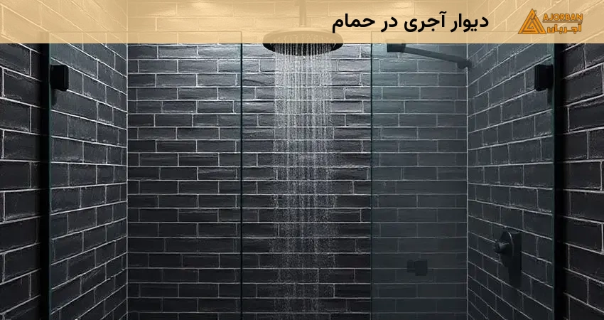 دیوار آجری در حمام