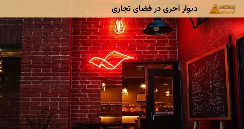 دیوار آجری در فضاهای تجاری