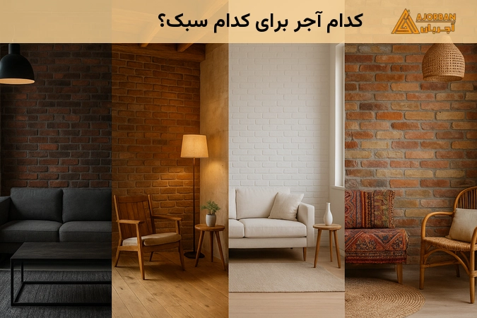 انتخاب نوع آجر بر اساس سبک