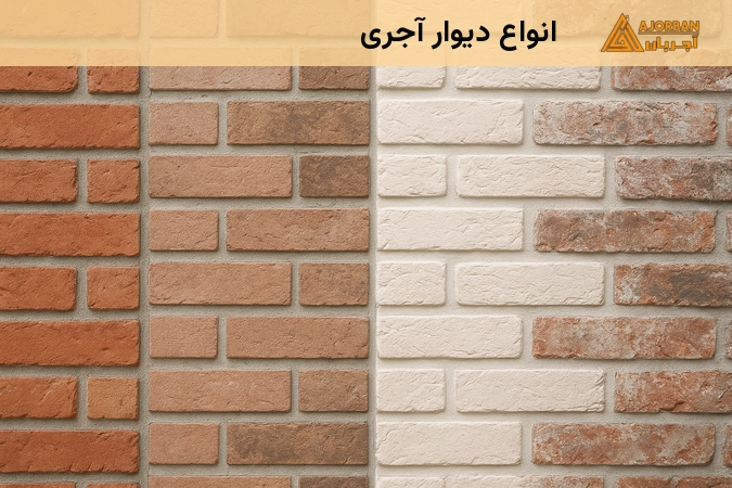 انواع دیوار آجری