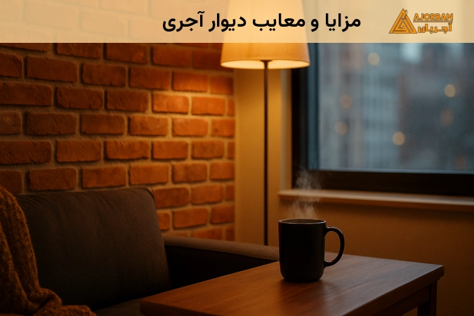 مزایا و معایب دیوار آجری