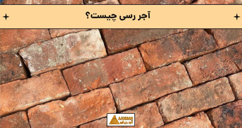 تاریخچه و کاربردهای سنتی آجر رسی