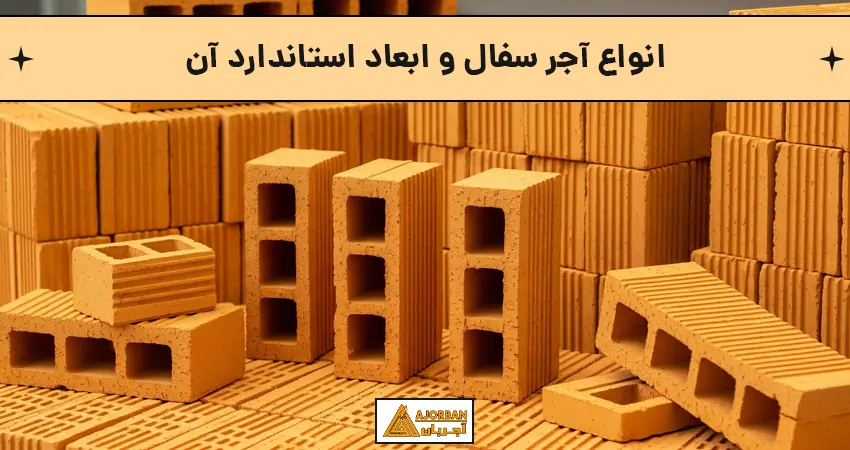 انواع آجر سفال و ابعاد استاندارد آن