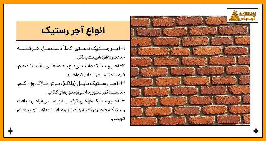 انواع آجر رستیک