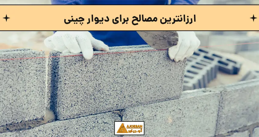 ارزانترین مصالح برای دیوار چینی