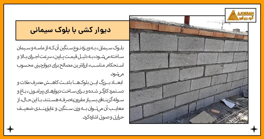 بلاک سیمانی ارزانترین مصالح برای دیوار کشی