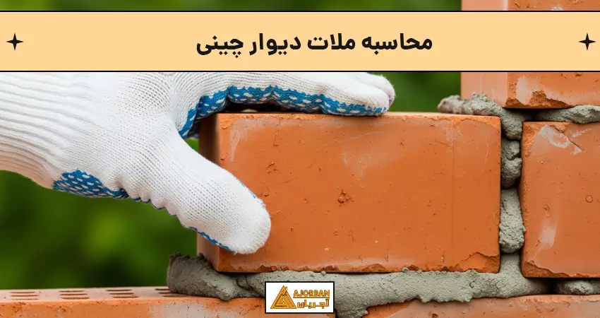 مقدار سیمان در ملات دیوار چینی
