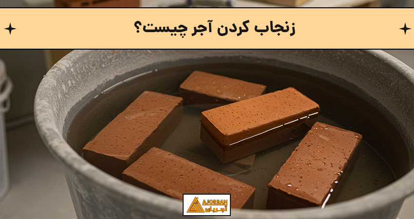 زنجاب کردن آجر چیست