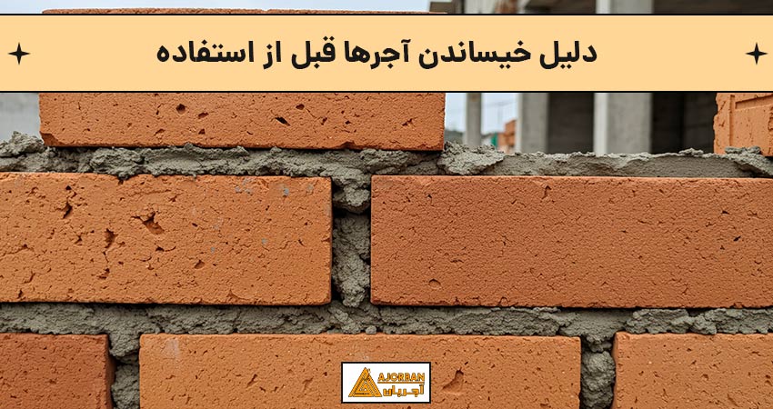 دلیل خیساندن آجرها قبل از استفاده