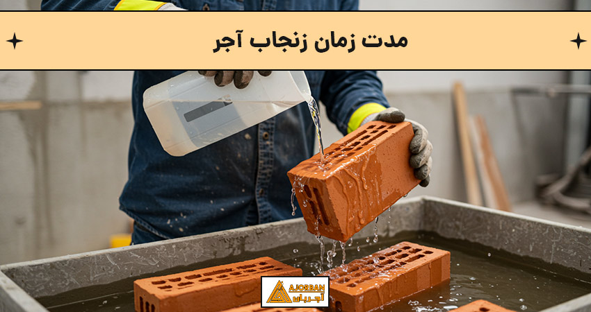 مدت زمان زنجاب آجر