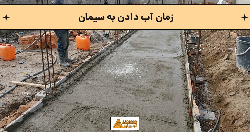 زمان اب دادن به دیوار سیمانی
