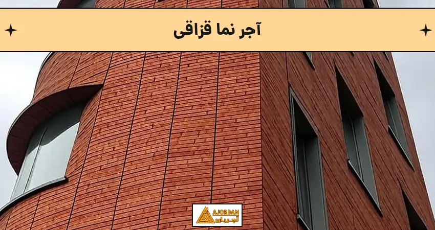 آجر نما قزاقی