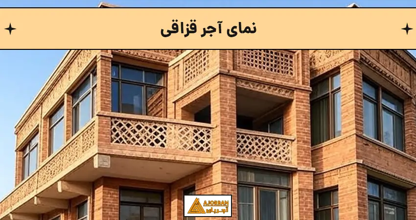 نمای آجر قزاقی