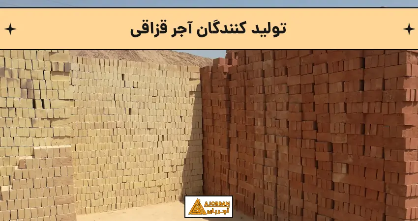 تولید کنندگان آجر قزاقی