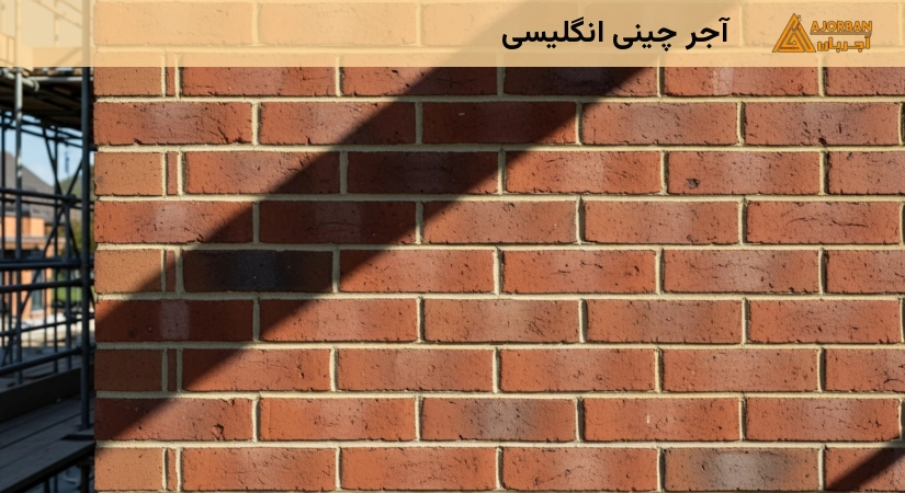 آجر چینی انگلیسی
