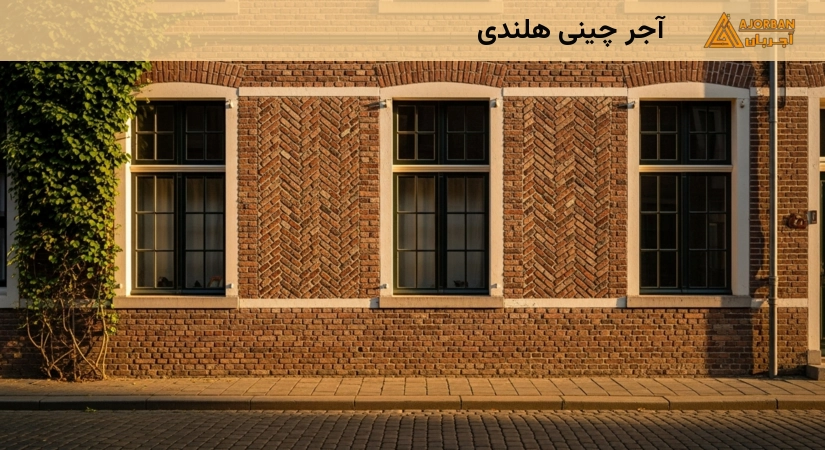 آجر چینی هلندی