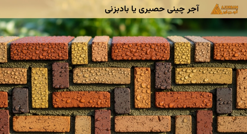 آجر چینی حصیری یا بادبزنی