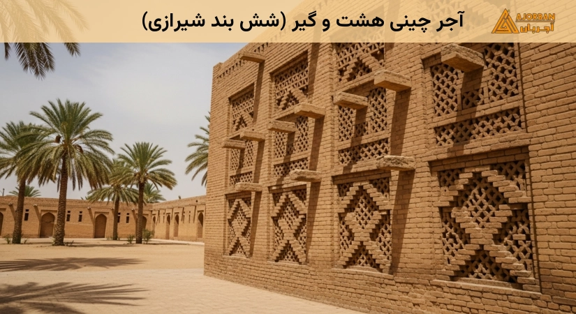 آجر چینی هشت و گیر (شش بند شیرازی)