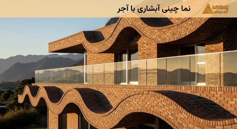 نما چینی آبشاری با آجر