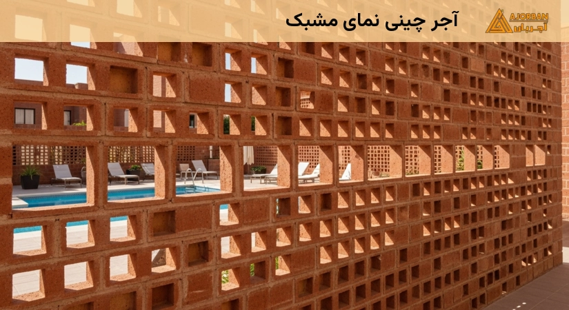 آجر چینی نمای مشبک