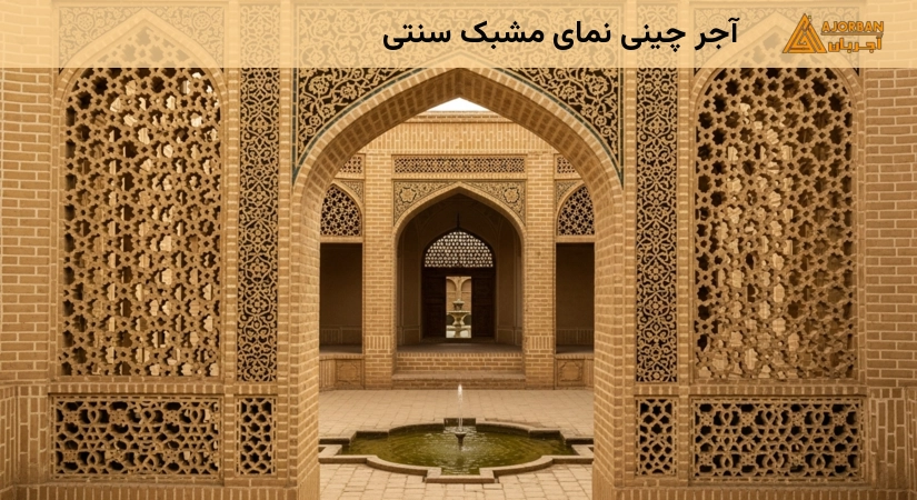 آجر چینی مشبک سنتی