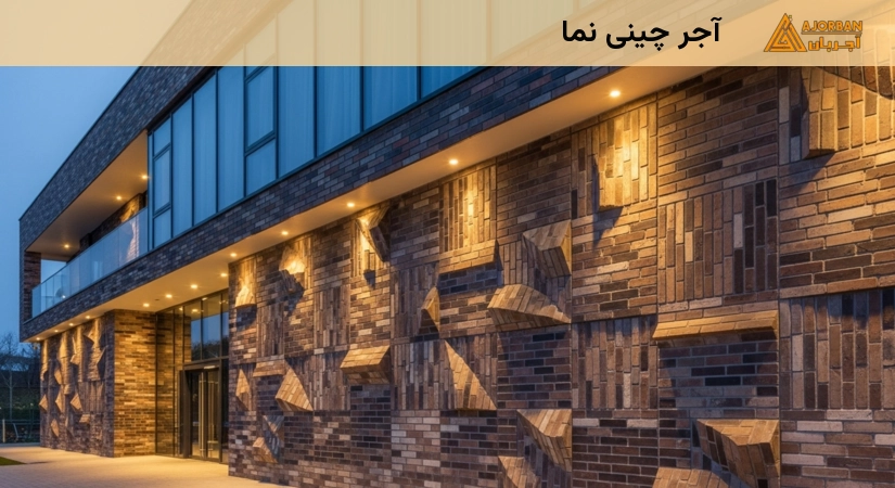 آجر چینی نمای مدرن