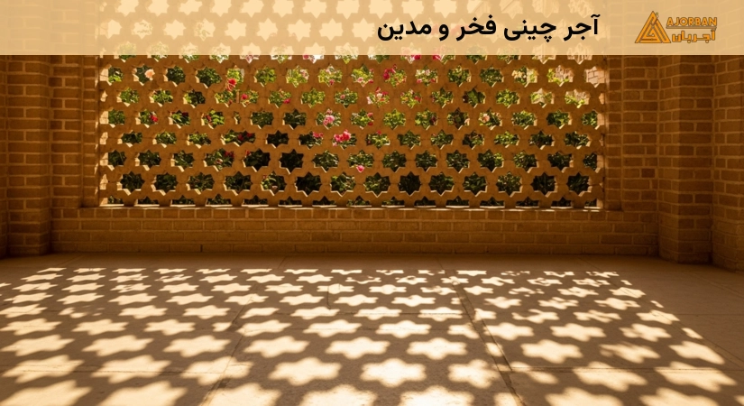 آجر چینی فخر و مدین