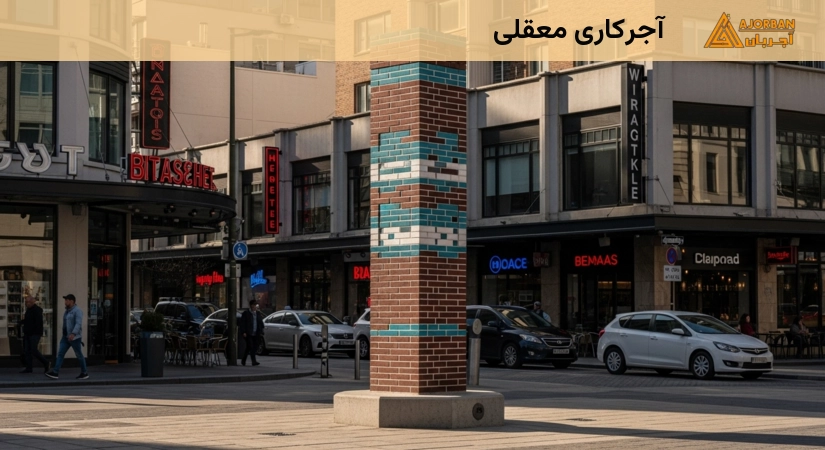 آجر کاری معلقی