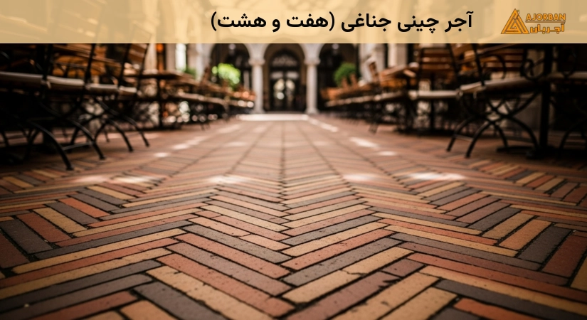 آجر چینی جناغی