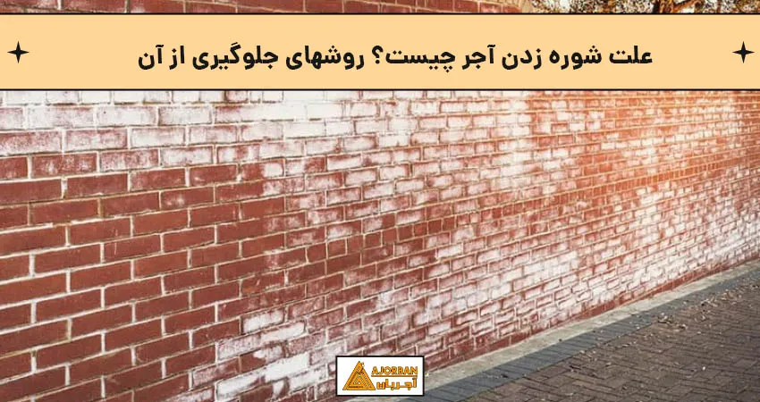 علت شوره زدن آجر چیست؟ روشهای جلوگیری از آن