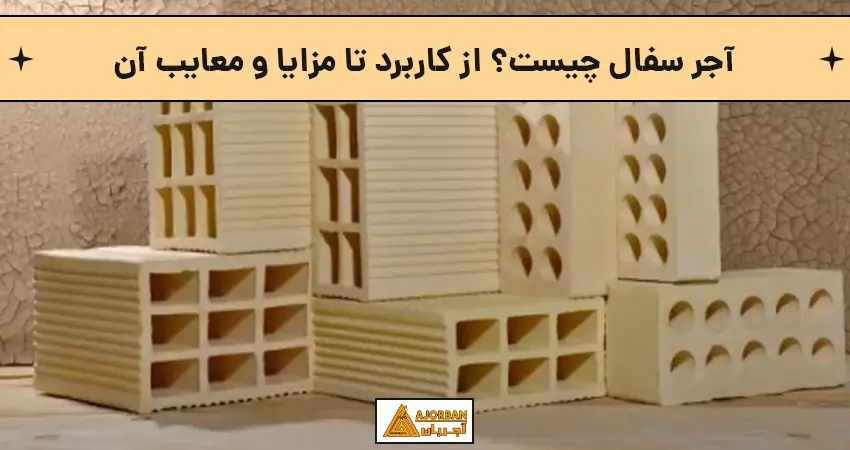 آجر سفال چیست