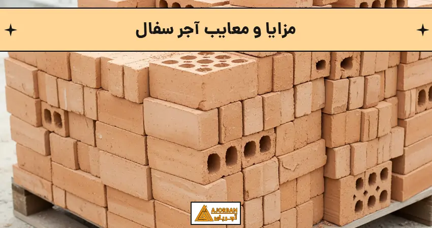 مزایا و معایب آجر سفال