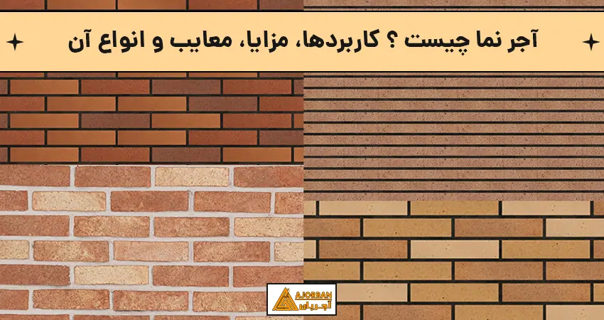 آجر نما چیست