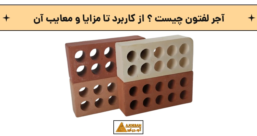 آجر لفتون چیست