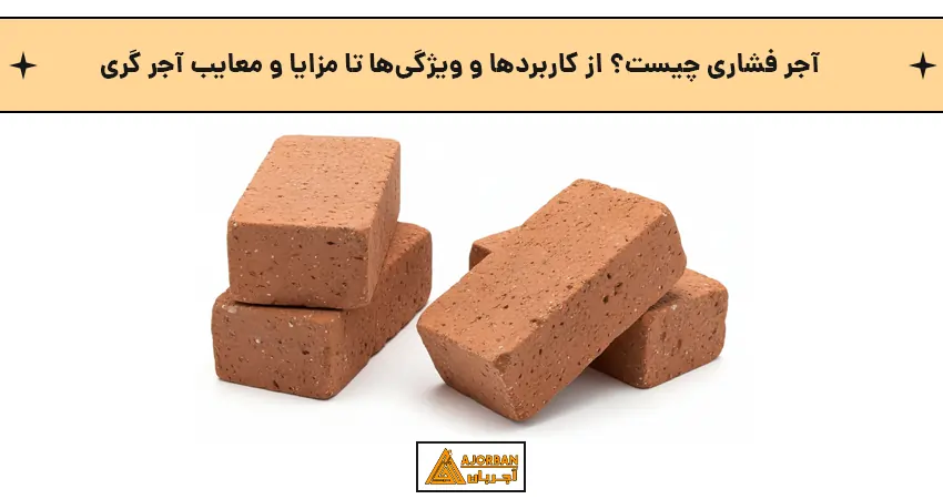 آجر فشاری چیست