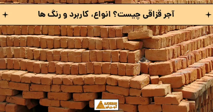 آجر قزاقی چیست
