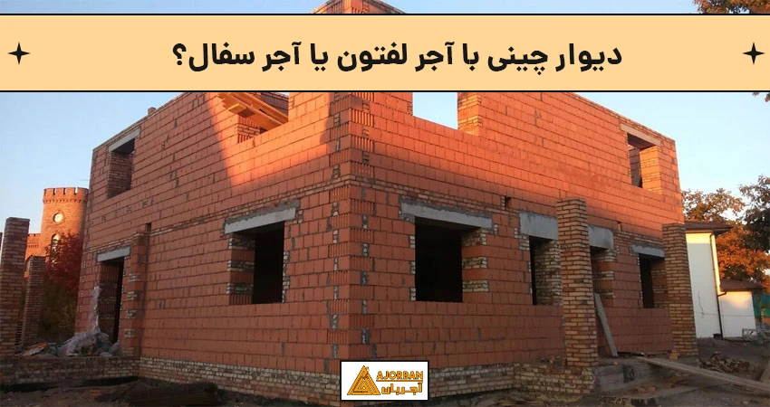کدام آجر برای دیوار چینی مناسب است