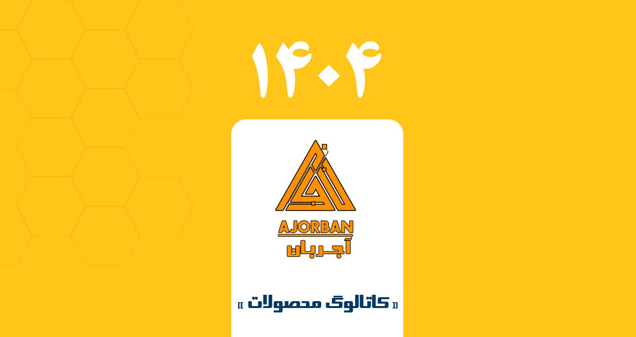 کاتالوگ محصولات آجربان