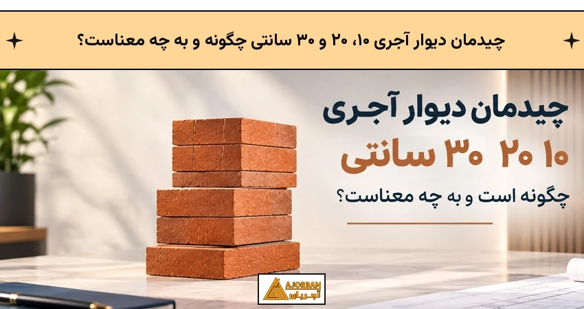 چیدمان دیوار آجری ۱۰، ۲۰ و ۳۰ سانتی چگونه و به چه معناست؟