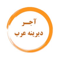 آجر دیرینه عرب