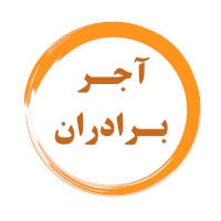 آجر برادران
